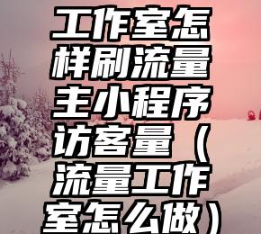 简单的来说下微信投票人工怎么刷票（微信纯人工投票）