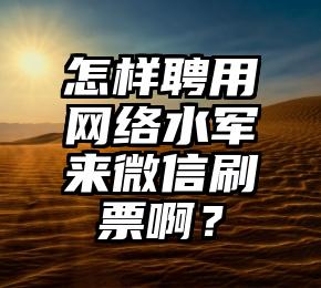 简单的来说下微信投票人工怎么刷票(微信纯人工投票)