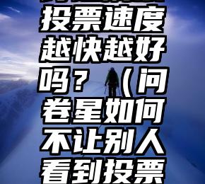 简单的来说下微信投票人工怎么刷票（微信纯人工投票）