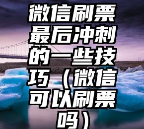 简单的来说下微信投票人工怎么刷票（微信纯人工投票）