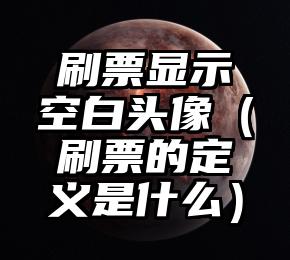 简单的来说下微信投票人工怎么刷票（微信纯人工投票）