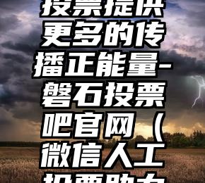 简单的来说下微信投票人工怎么刷票(微信纯人工投票)