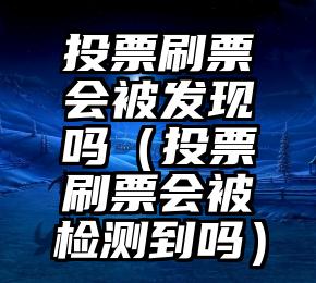 简单的来说下微信投票人工怎么刷票（微信纯人工投票）