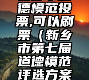 简单的来说下微信投票人工怎么刷票（微信纯人工投票）