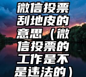 简单的来说下微信投票人工怎么刷票（微信纯人工投票）