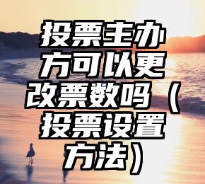 简单的来说下微信投票人工怎么刷票（微信纯人工投票）