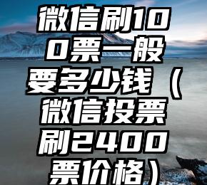 简单的来说下微信投票人工怎么刷票（微信纯人工投票）