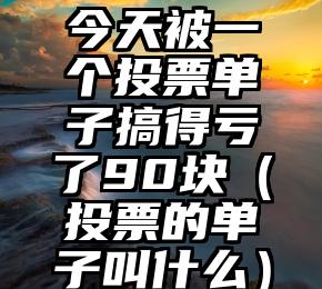 简单的来说下微信投票人工怎么刷票（微信纯人工投票）