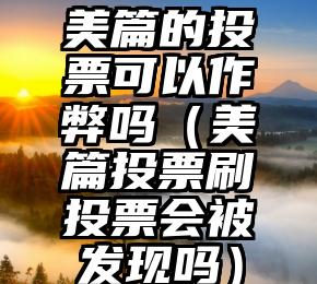 简单的来说下微信投票人工怎么刷票（微信纯人工投票）
