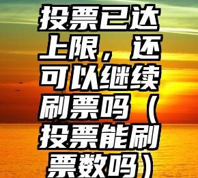 简单的来说下微信投票人工怎么刷票(微信纯人工投票)