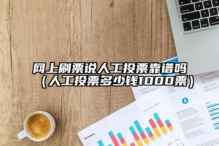 简单的来说下微信投票人工怎么刷票（微信纯人工投票）