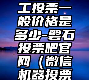 简单的来说下微信投票人工怎么刷票(微信纯人工投票)