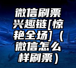 简单的来说下微信投票人工怎么刷票（微信纯人工投票）
