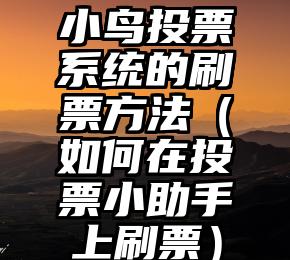 简单的来说下微信投票人工怎么刷票（微信纯人工投票）