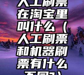 简单的来说下微信投票人工怎么刷票（微信纯人工投票）