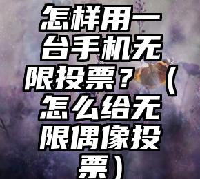 简单的来说下微信投票人工怎么刷票（微信纯人工投票）