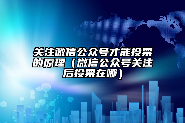简单的来说下微信投票人工怎么刷票（微信纯人工投票）