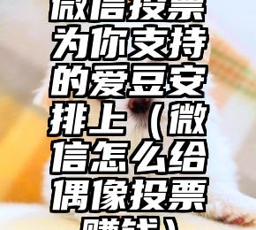 简单的来说下微信投票人工怎么刷票(微信纯人工投票)