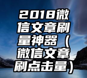 简单的来说下微信投票人工怎么刷票（微信纯人工投票）