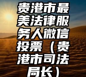 简单的来说下微信投票人工怎么刷票（微信纯人工投票）