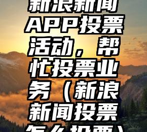 简单的来说下微信投票人工怎么刷票（微信纯人工投票）