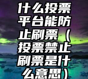 简单的来说下微信投票人工怎么刷票（微信纯人工投票）