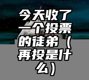 简单的来说下微信投票人工怎么刷票（微信纯人工投票）