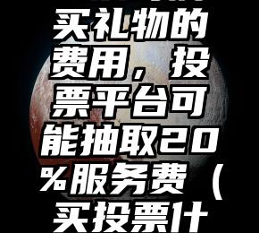 简单的来说下微信投票人工怎么刷票（微信纯人工投票）