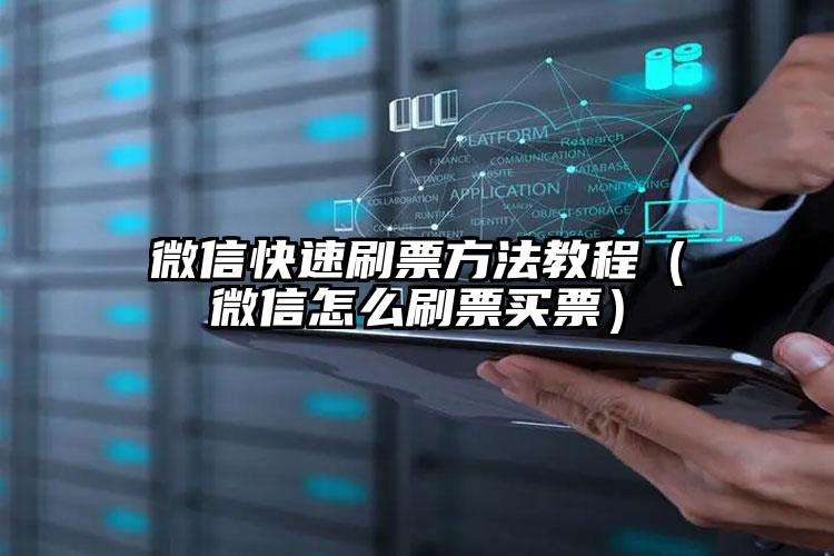简单的来说下微信投票人工怎么刷票（微信纯人工投票）
