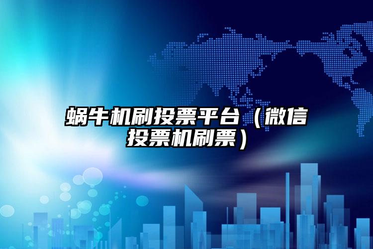 简单的来说下微信投票人工怎么刷票（微信纯人工投票）