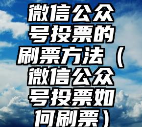 简单的来说下微信投票人工怎么刷票（微信纯人工投票）