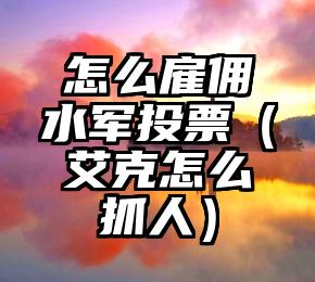 简单的来说下微信投票人工怎么刷票（微信纯人工投票）