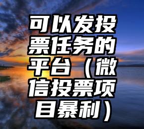 简单的来说下微信投票人工怎么刷票（微信纯人工投票）