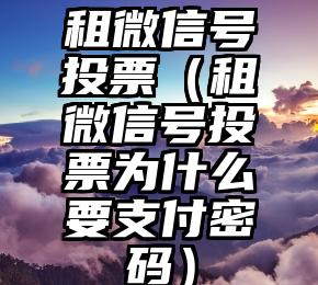 简单的来说下微信投票人工怎么刷票（微信纯人工投票）