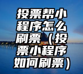 简单的来说下微信投票人工怎么刷票（微信纯人工投票）