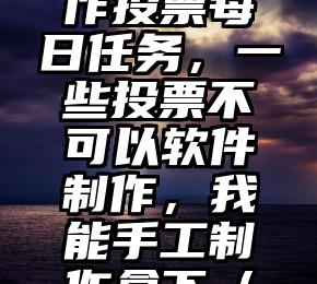简单的来说下微信投票人工怎么刷票(微信纯人工投票)