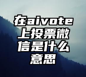 简单的来说下微信投票人工怎么刷票（微信纯人工投票）