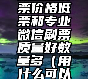 简单的来说下微信投票人工怎么刷票（微信纯人工投票）
