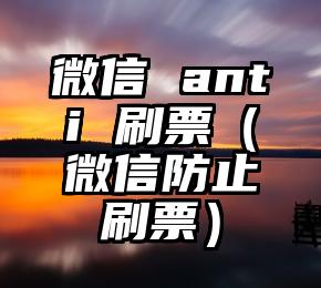 简单的来说下微信投票人工怎么刷票（微信纯人工投票）