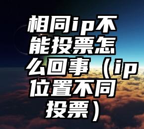 简单的来说下微信投票人工怎么刷票（微信纯人工投票）