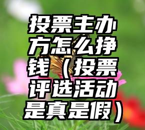 简单的来说下微信投票人工怎么刷票（微信纯人工投票）