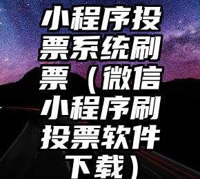 简单的来说下微信投票人工怎么刷票(微信纯人工投票)