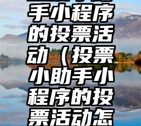 简单的来说下微信投票人工怎么刷票（微信纯人工投票）