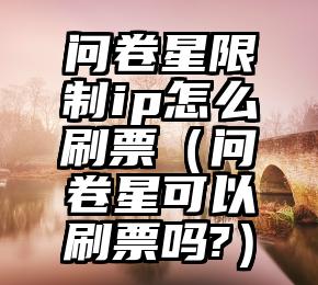 简单的来说下微信投票人工怎么刷票（微信纯人工投票）