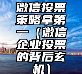 简单的来说下微信投票人工怎么刷票（微信纯人工投票）