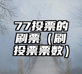 简单的来说下微信投票人工怎么刷票（微信纯人工投票）