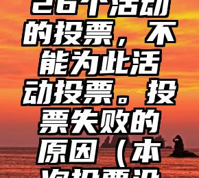 简单的来说下微信投票人工怎么刷票（微信纯人工投票）