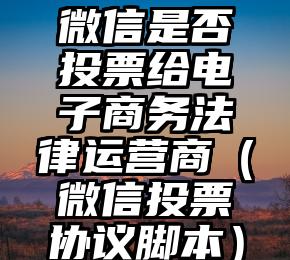 简单的来说下微信投票人工怎么刷票（微信纯人工投票）