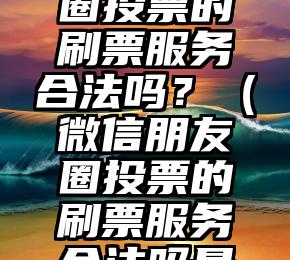 简单的来说下微信投票人工怎么刷票（微信纯人工投票）