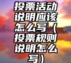 简单的来说下微信投票人工怎么刷票（微信纯人工投票）